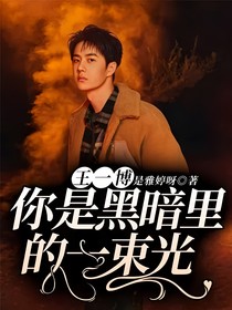 王一博：你是黑暗里的一束光