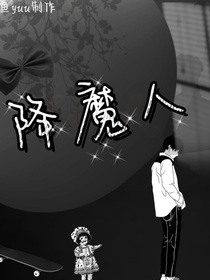 降魔人！