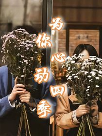 为你心动四季