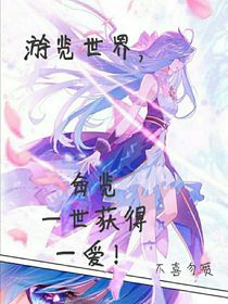 游览世界，每览一世获的一爱