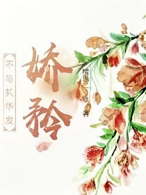 不與共華發(fā)之嬌矜