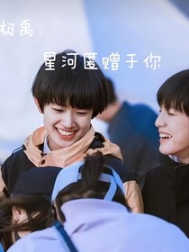 极禹：星河匿赠与你