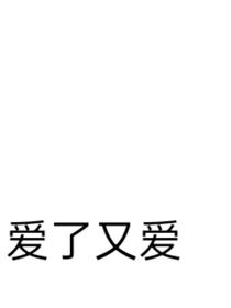 原来a是可以装出来的