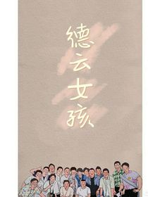 德云社之台下的那些事