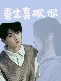 马嘉祺：重生喜欢你