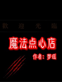 魔法点心店