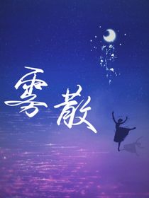霧彌云散