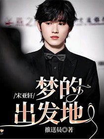 宋亞軒：夢的出發(fā)地