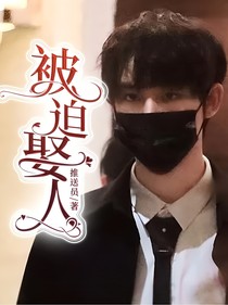 丁程鑫：被迫娶人