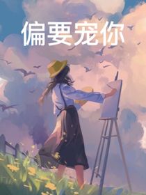偏要宠你