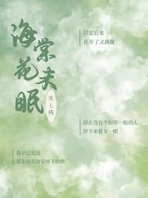 海棠花未眠—相遇篇