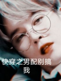 BTS：快穿之男配别搞我