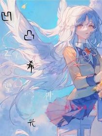 凹凸之希望神光