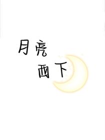 月亮西下