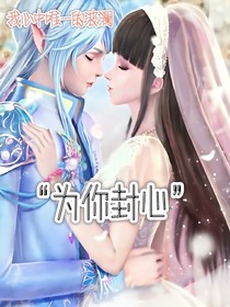 水默：為你封心