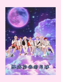 想成为你的月球