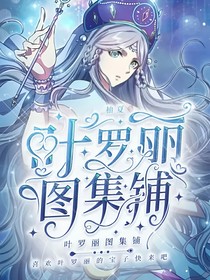叶罗丽：图集铺