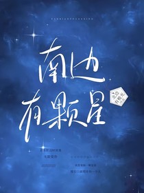 南邊有顆星