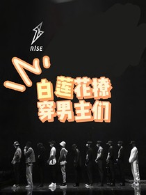 R1SE：白蓮花撩穿男主們
