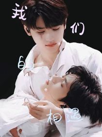我們的，相遇