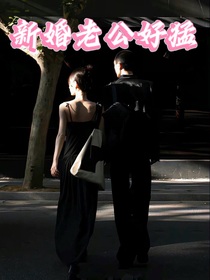 新婚老公好猛
