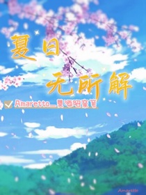 综漫：夏日无所解