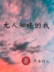 无人知晓的我……