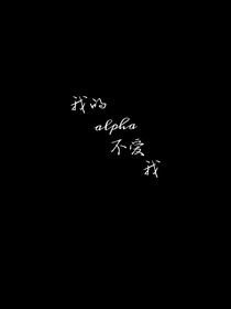 我的alpha不爱我