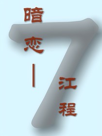 暗戀——江程