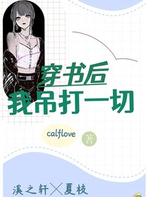 穿書后我吊打一切