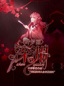 葉羅麗精靈夢之深淵