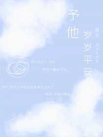 予他岁岁平安