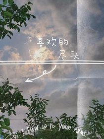 喜歡的盡頭