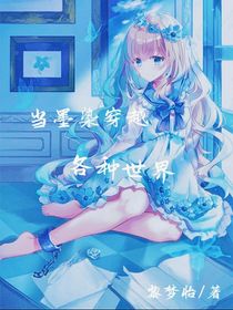 当墨染穿越各种世界