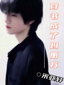 穿書(shū)成了瑪麗蘇