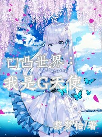 凹凸：我是G天使，還是創(chuàng)靈神？