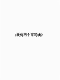 我有兩個哥哥噢