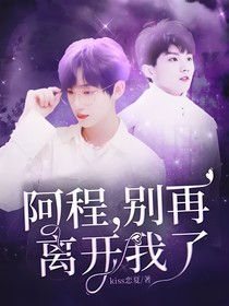 阿程，别再离开我了