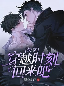 快穿：穿越时刻回来吧
