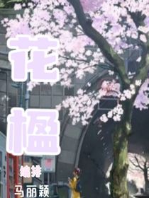 花楹