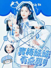 张极：青梅妹妹有点甜