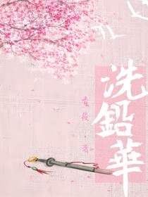 洗鉛華