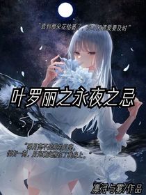 叶罗丽之永夜之忌