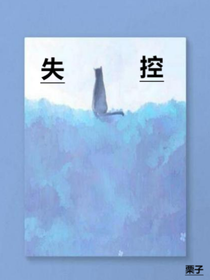 失控——栗子