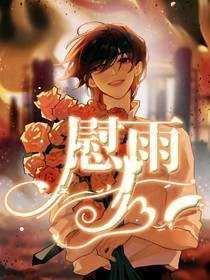 慰雨