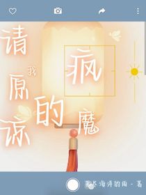 请原谅我的疯魔