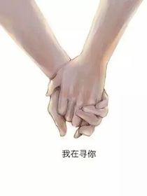 我一直在寻你