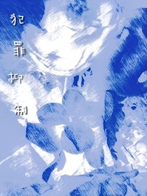 犯罪抑制