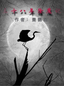 三十八年除魔記