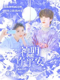 严浩翔：神明许平安